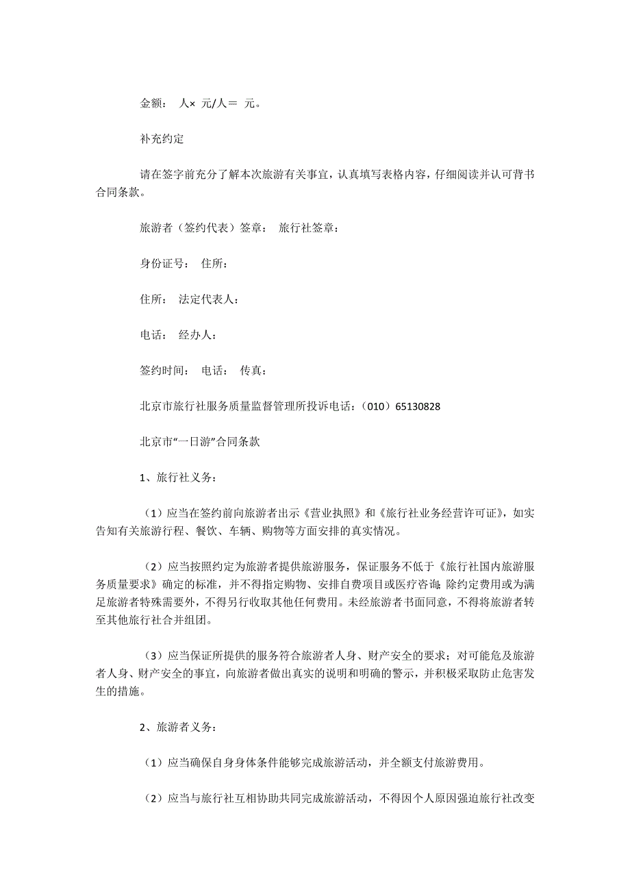 北京市“一日游”合同（可编辑）_第2页