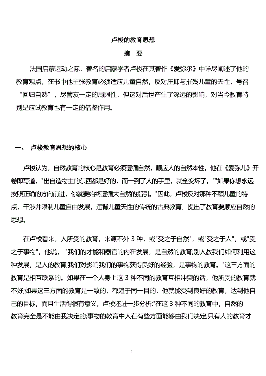 2020年整理卢梭的教育思想.docx_第1页