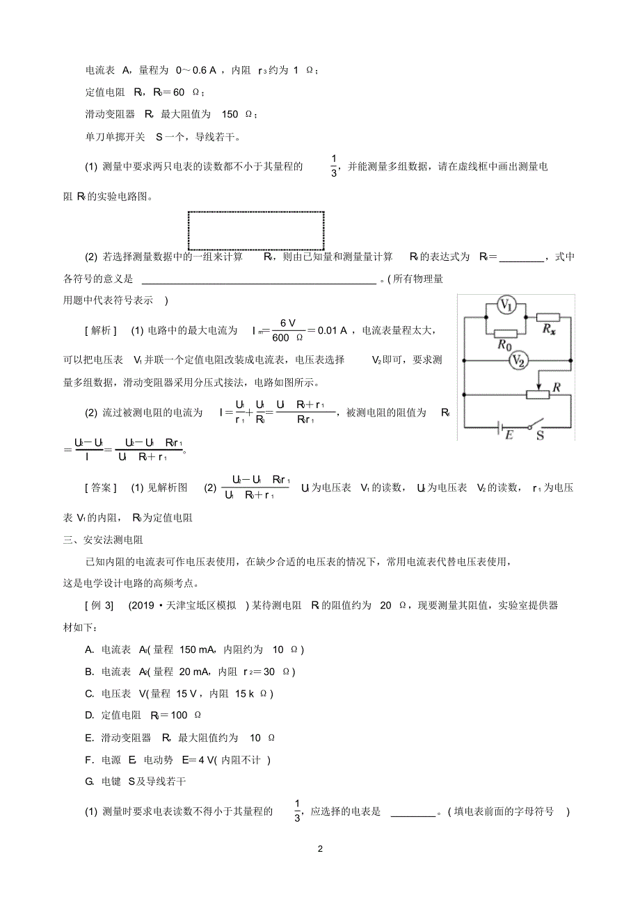高中物理测量电阻常用的6种方法_第2页