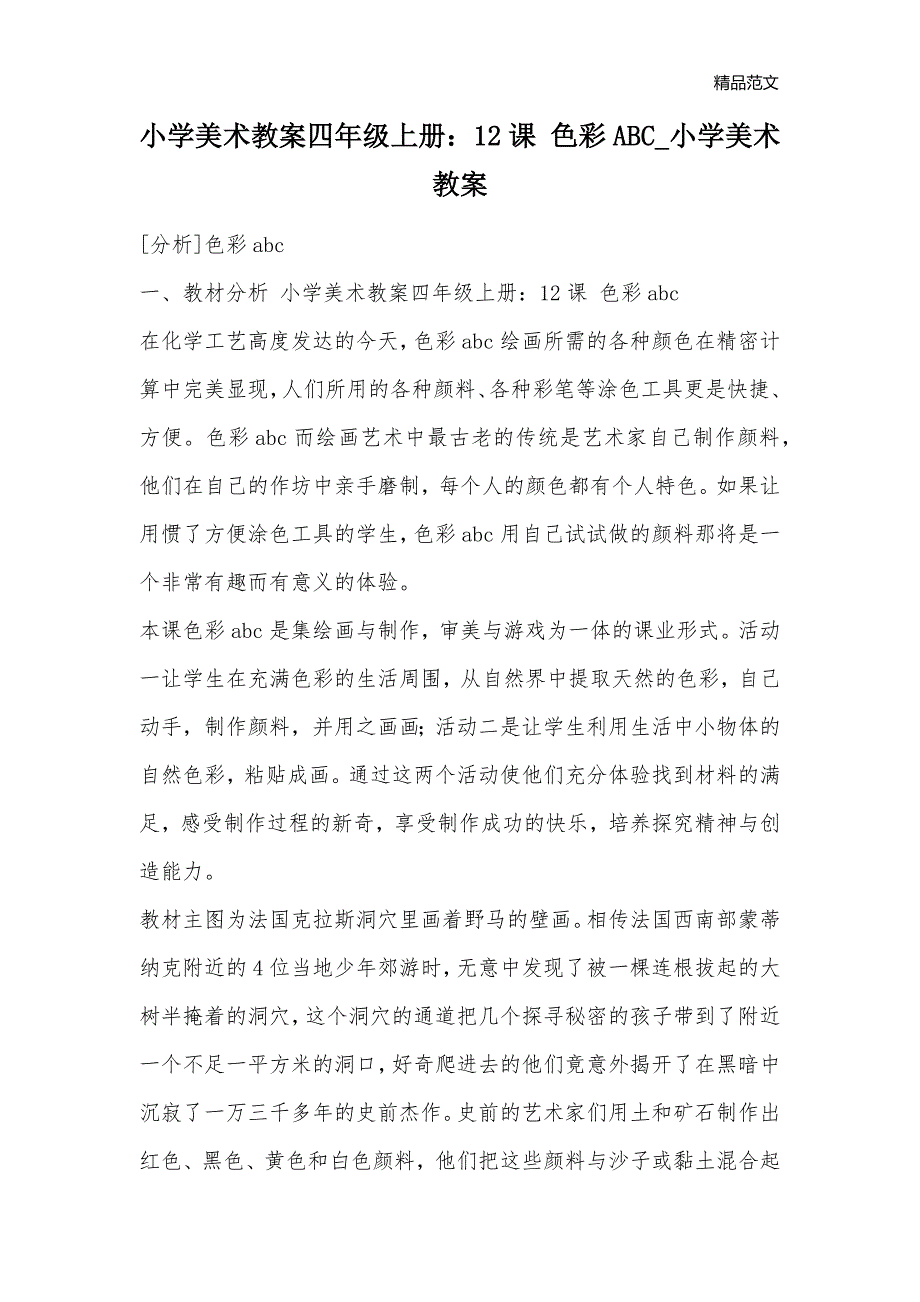 小学美术教案四年级上册：12课 色彩ABC_小学美术教案_第1页