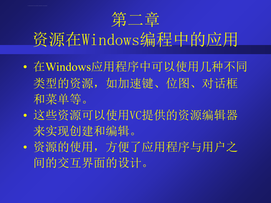 第二章资源在Windows编程中的应用ppt课件_第1页