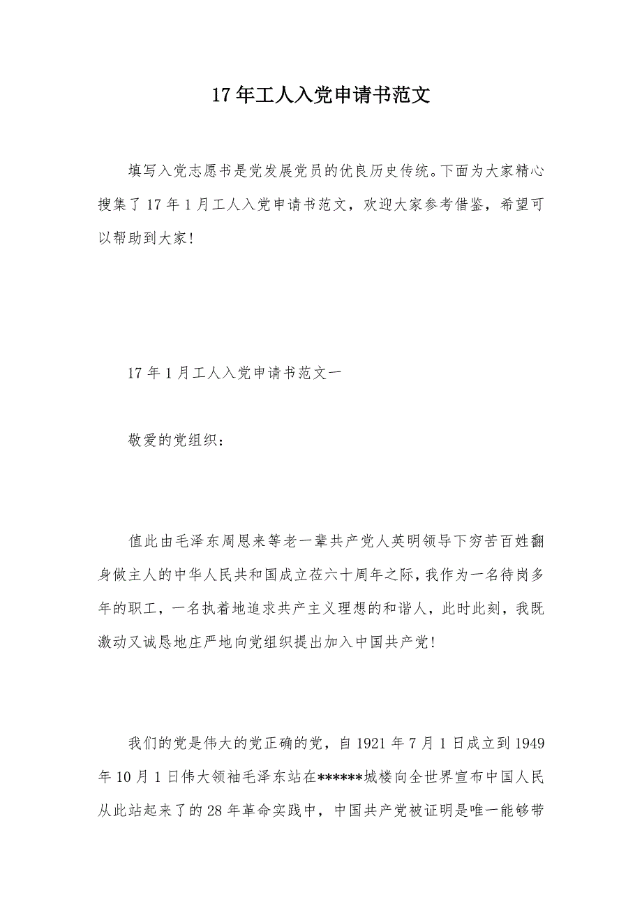 17年工人入党申请书范文（可编辑）_第1页