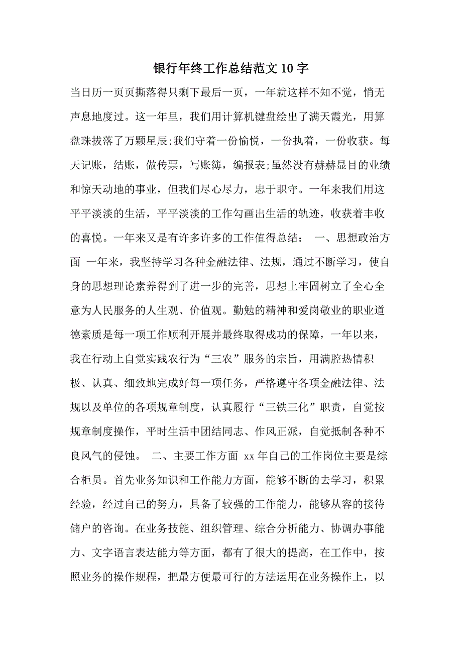 银行年终工作总结范文10字_第1页