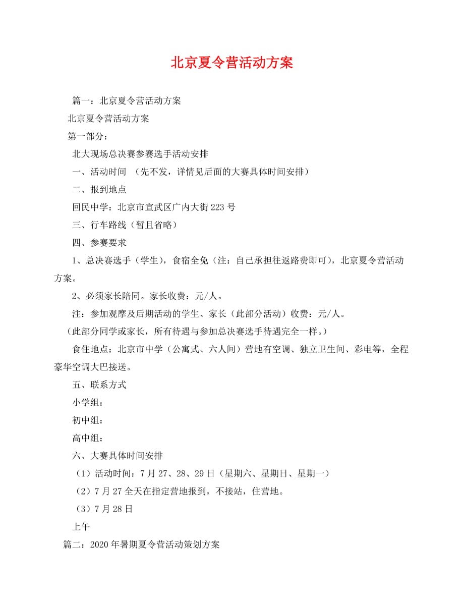 2020-北京夏令营活动方案_第1页
