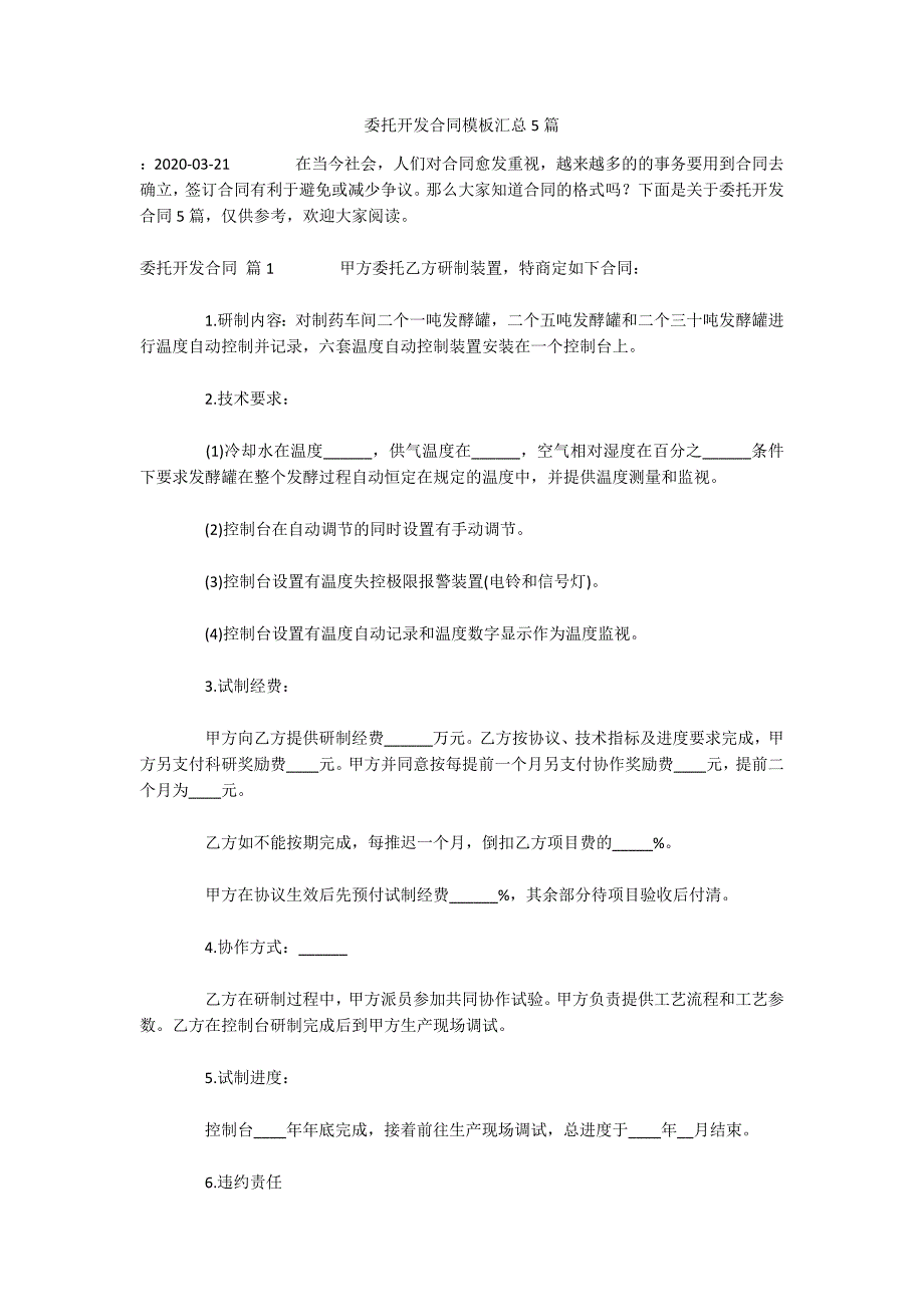 委托开发合同模板汇总5篇（可编辑）_第1页