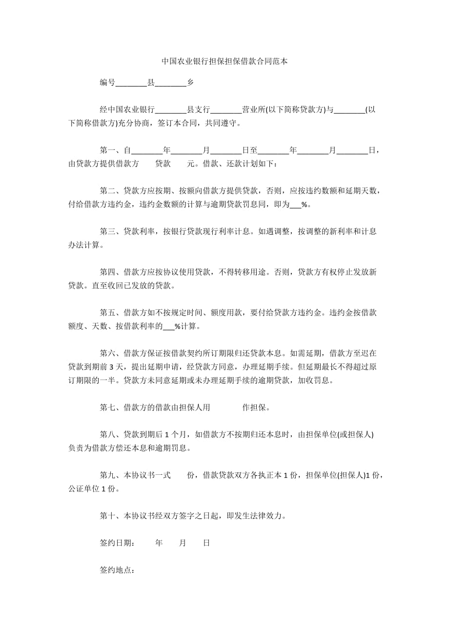 中国农业银行担保担保借款合同范本（可编辑）_第1页