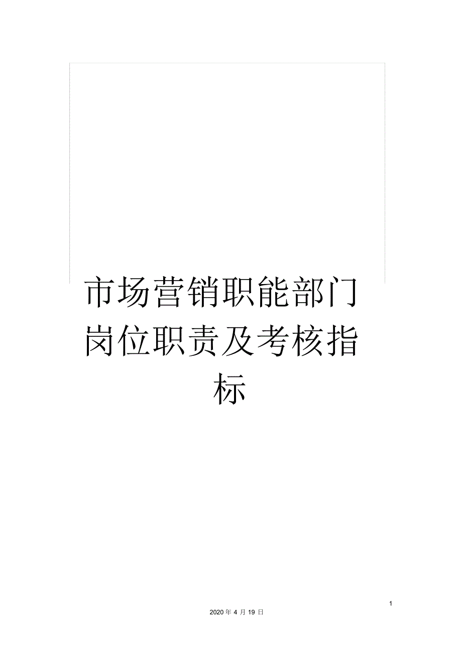 市场营销职能部门岗位职责及考核指标精品_第1页