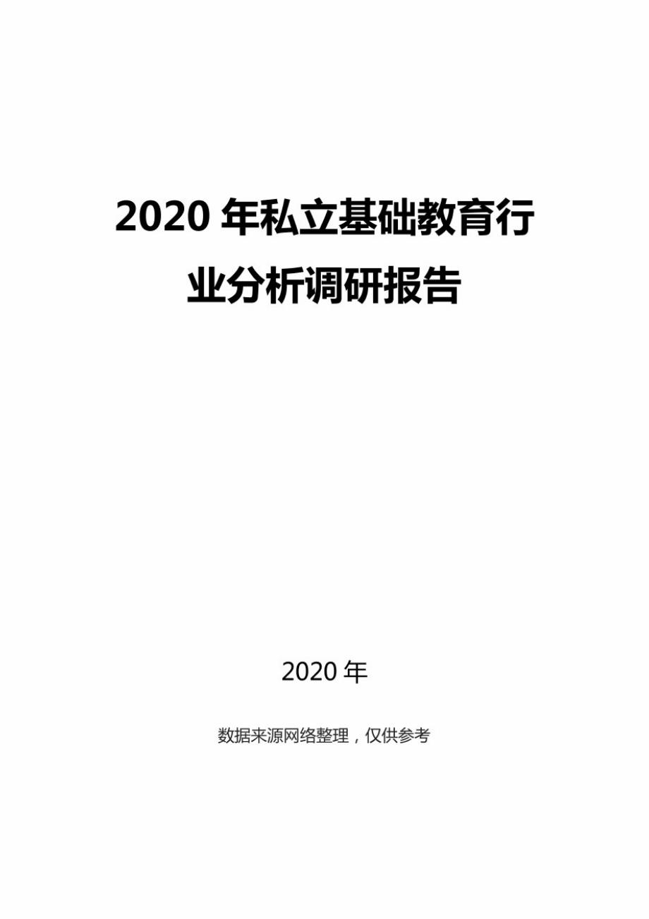 2020私立基础教育行业分析调研报告精品_第1页