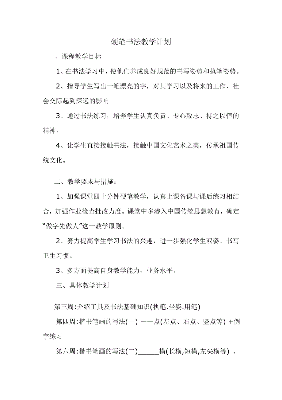 低年级硬笔书法教学计划（新-修订）_第1页