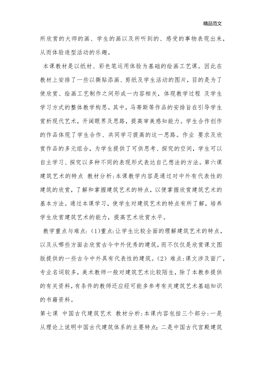 普通高中艺术欣赏教参 第二册_高中美术教案_第3页