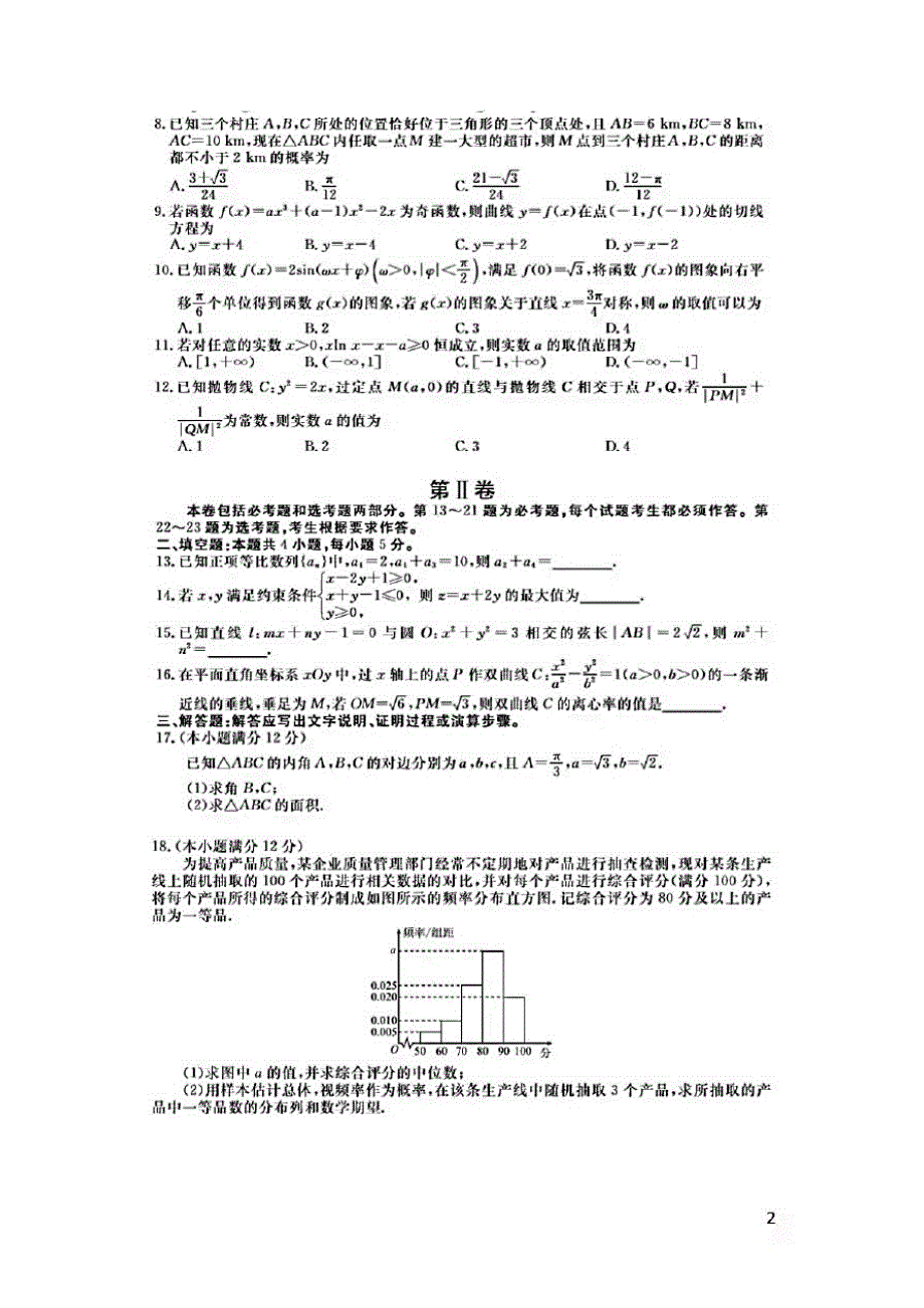 河南省顶级名校202（0届高三开学摸底考试理科数学试题(含答案和解析)）_第2页