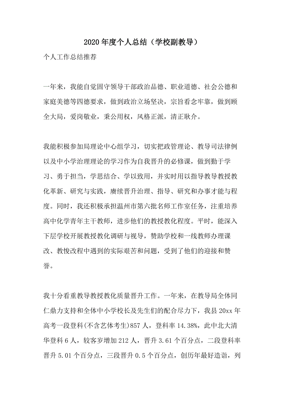 2020年度个人总结（学校副教导）_第1页