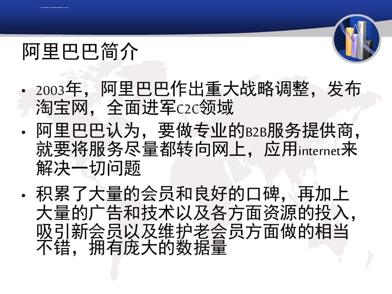 慧聪网与阿里巴巴经营模式的比较ppt课件_第2页