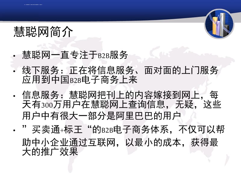 慧聪网与阿里巴巴经营模式的比较ppt课件_第4页