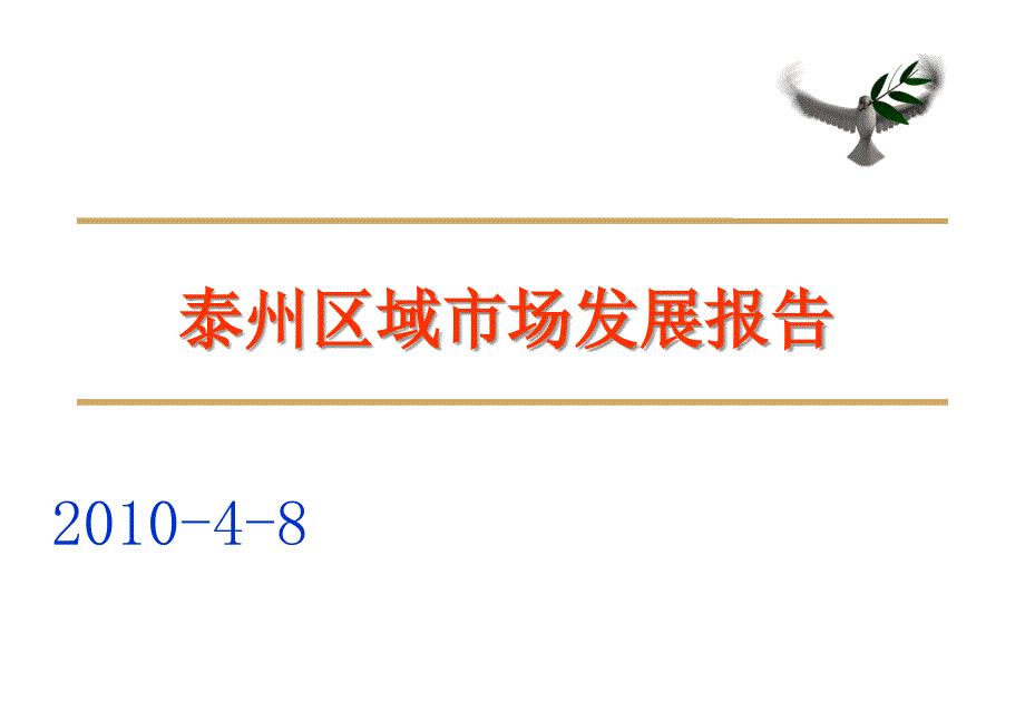 泰州区域市场发展报告ppt课件_第1页