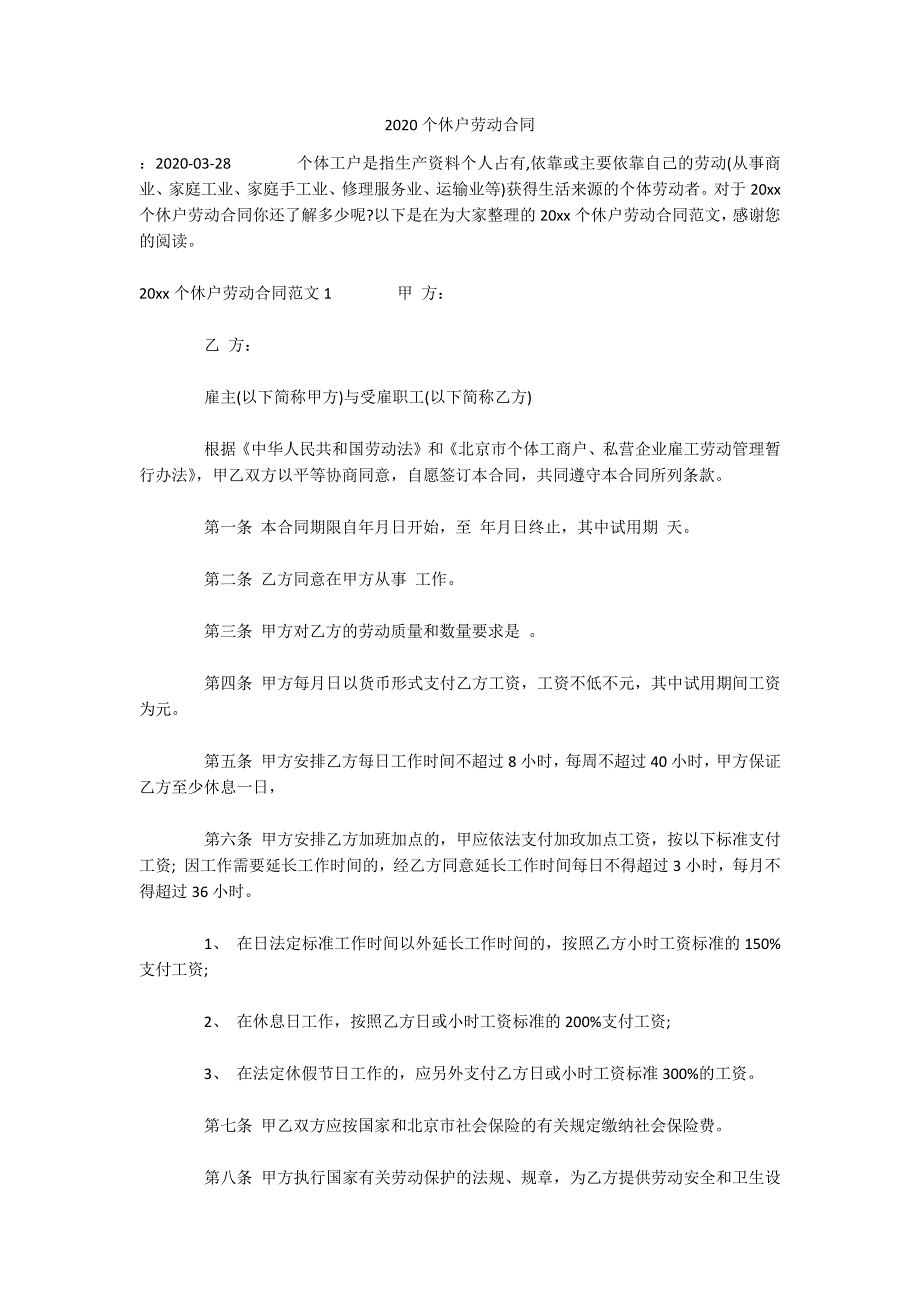 2020个休户劳动合同（可编辑）_第1页