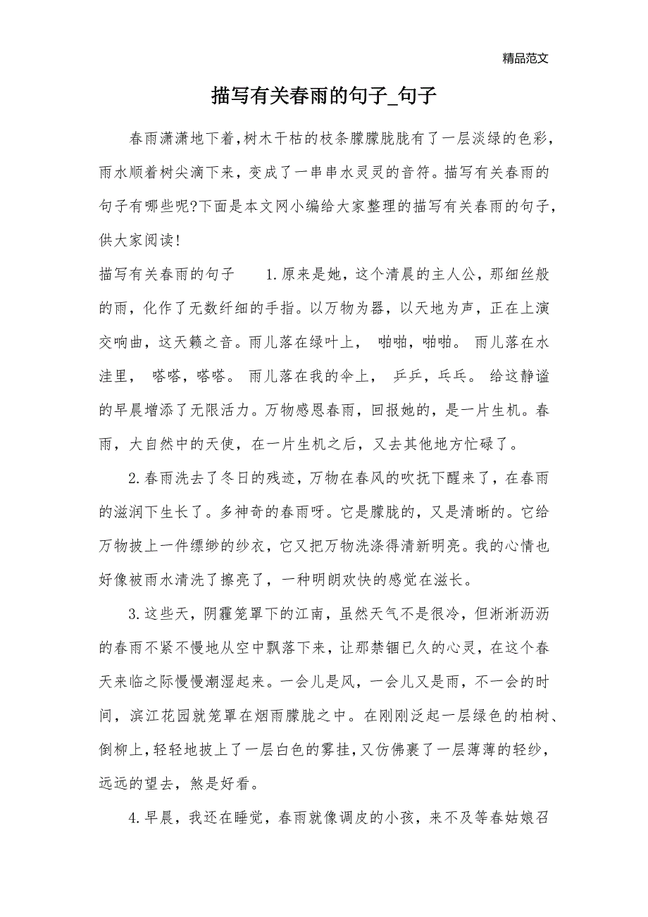 描写有关春雨的句子_句子_第1页