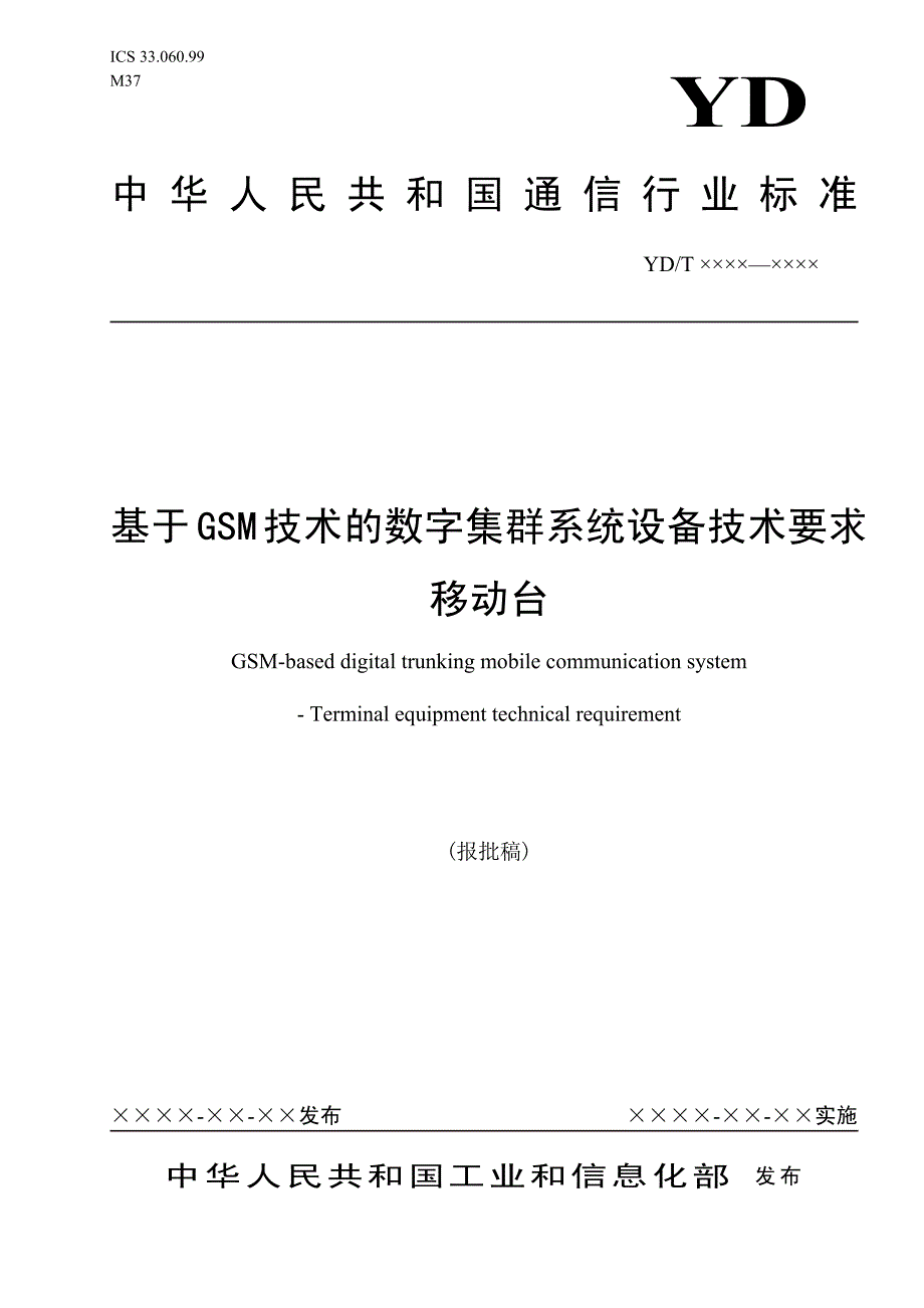 基于GSM技术的数字集群系统设备技术要求_移动台_第1页