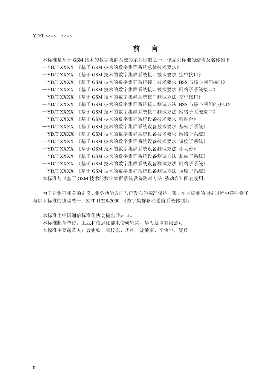 基于GSM技术的数字集群系统设备技术要求_移动台_第4页