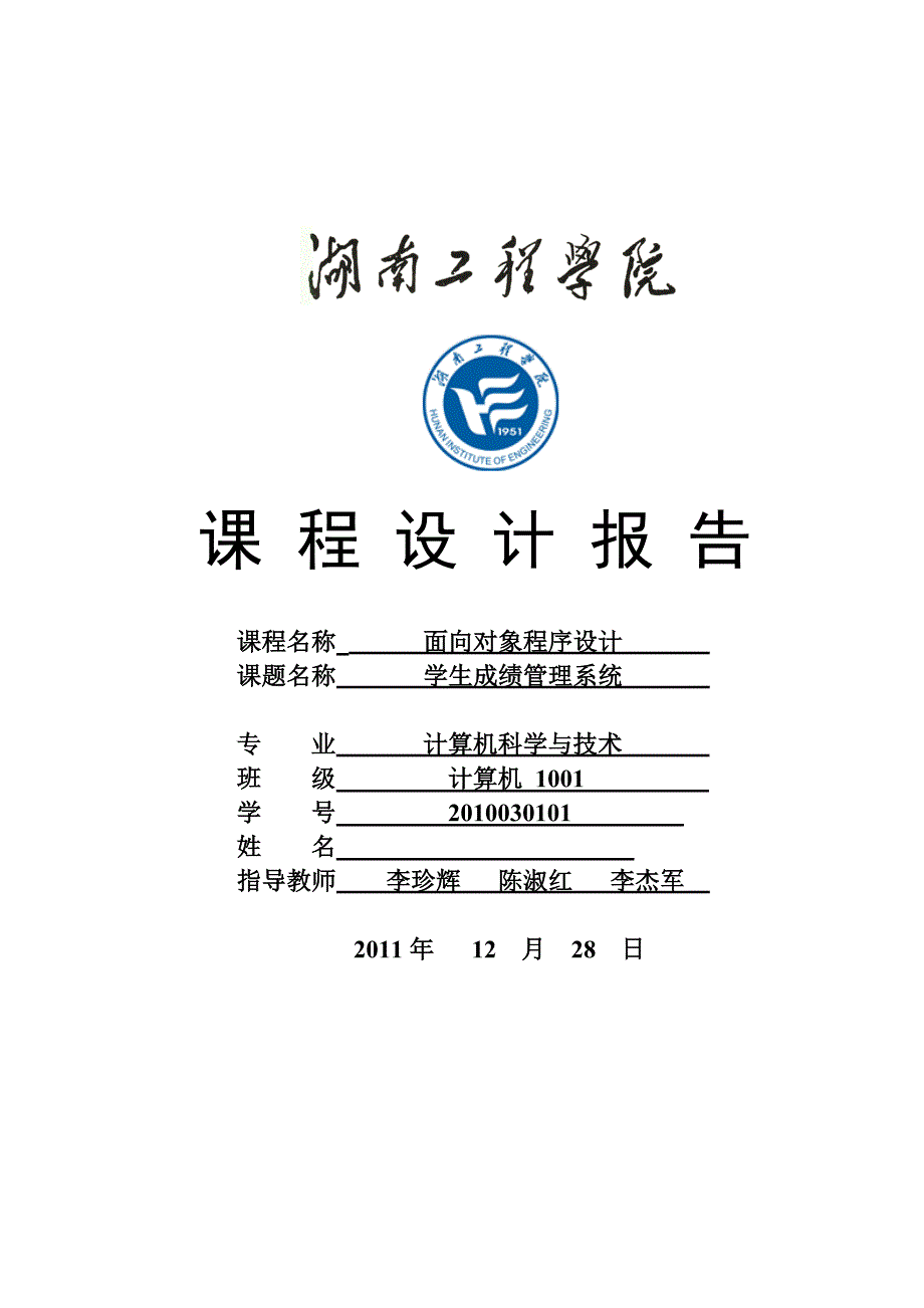 c++面向对象课程设计报告 (学生成绩管理系统)（最新版-修订）新修订_第1页