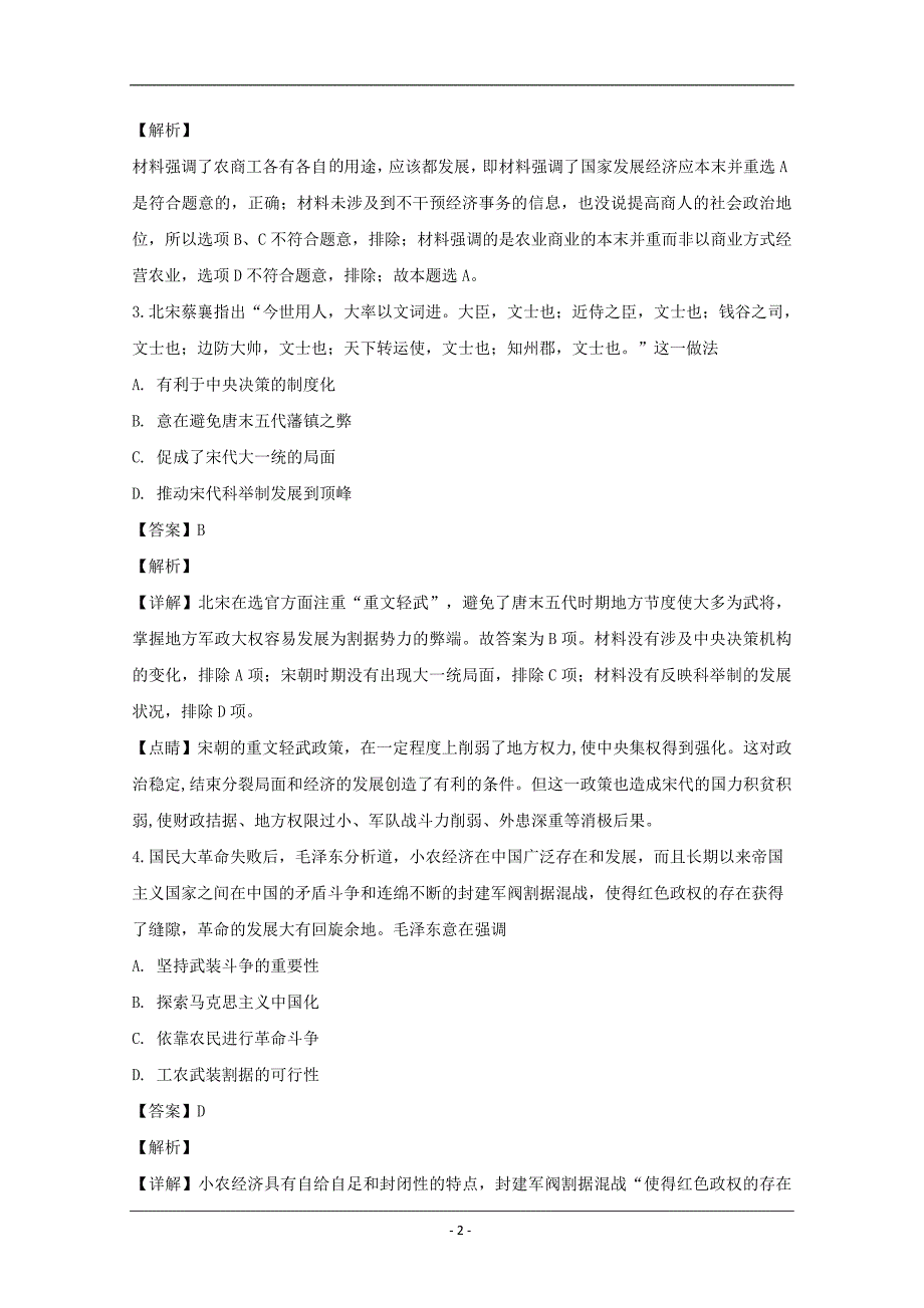 四川省成都市2019-2020学年高二下学期期中考试历史试题 Word版含解析_第2页