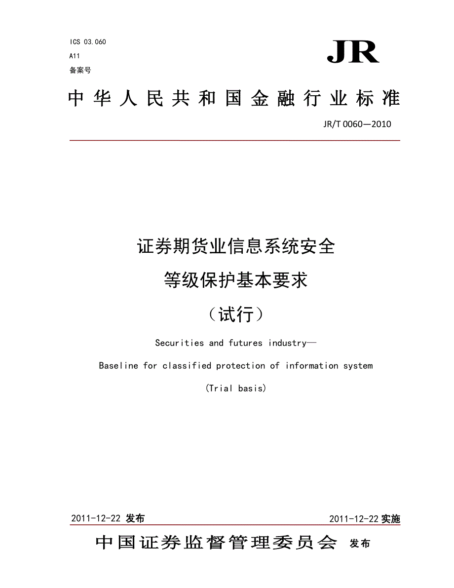 证券期货业信息系统安全等级保护基本要求（试行）JRT 0060-2010_第1页