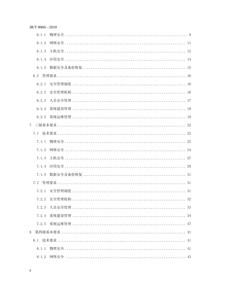 证券期货业信息系统安全等级保护基本要求（试行）JRT 0060-2010_第3页