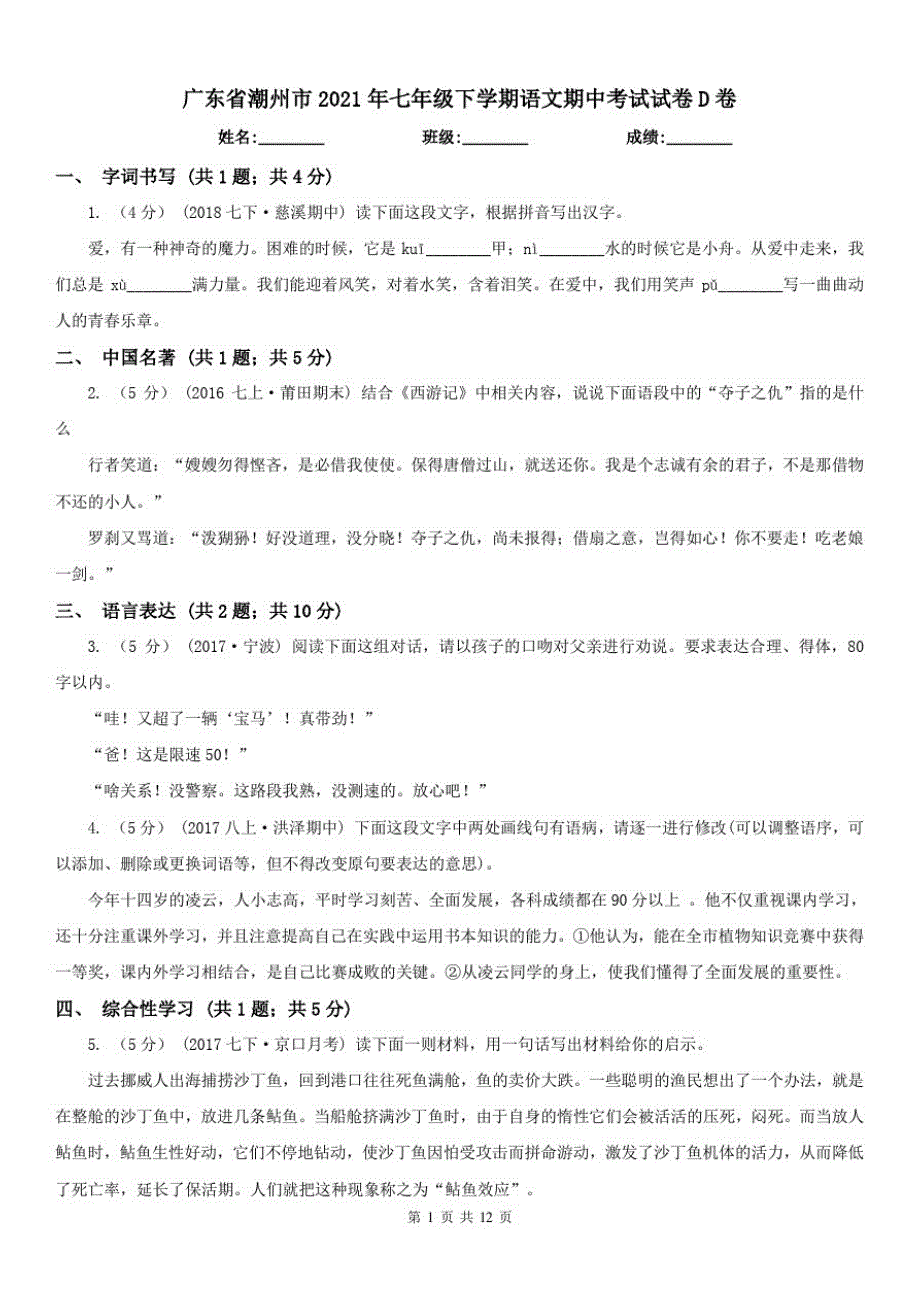 广东省潮州市2021年七年级下学期语文期中考试试卷D卷已（新-修订）_第1页