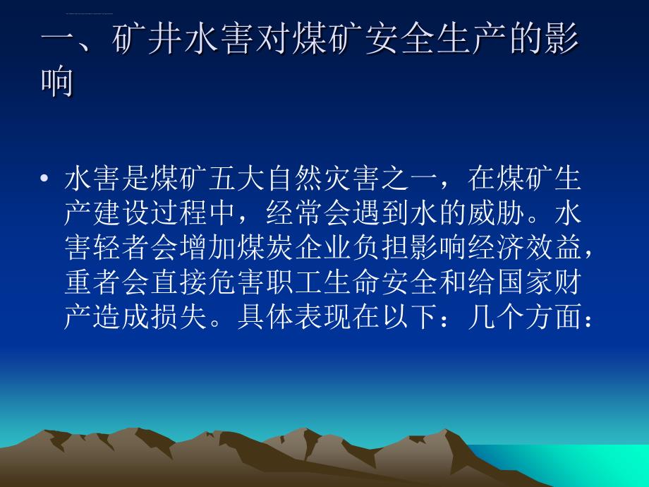 矿井水害防治知识教案ppt课件_第3页