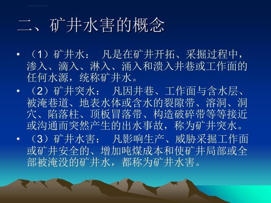 矿井水害防治知识教案ppt课件_第5页