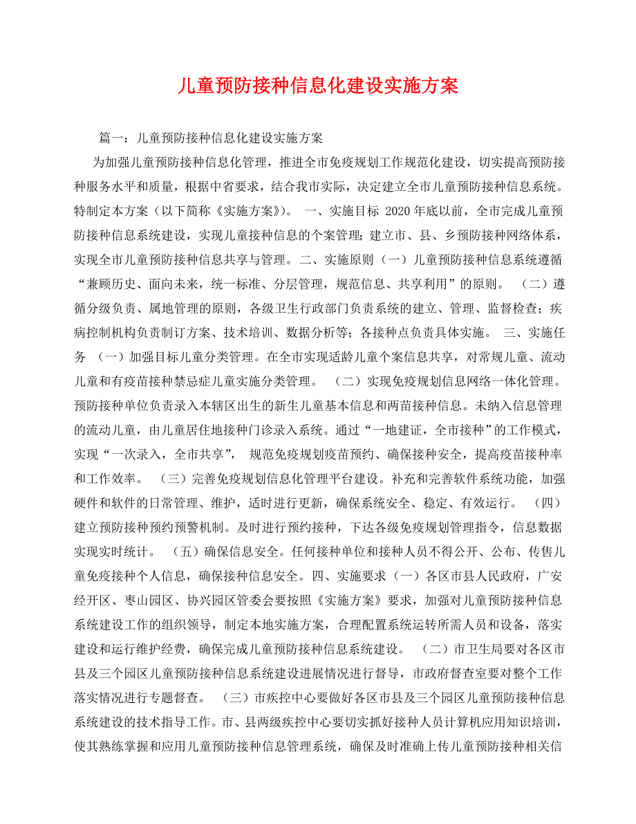 2020-儿童预防接种信息化建设实施方案_第1页