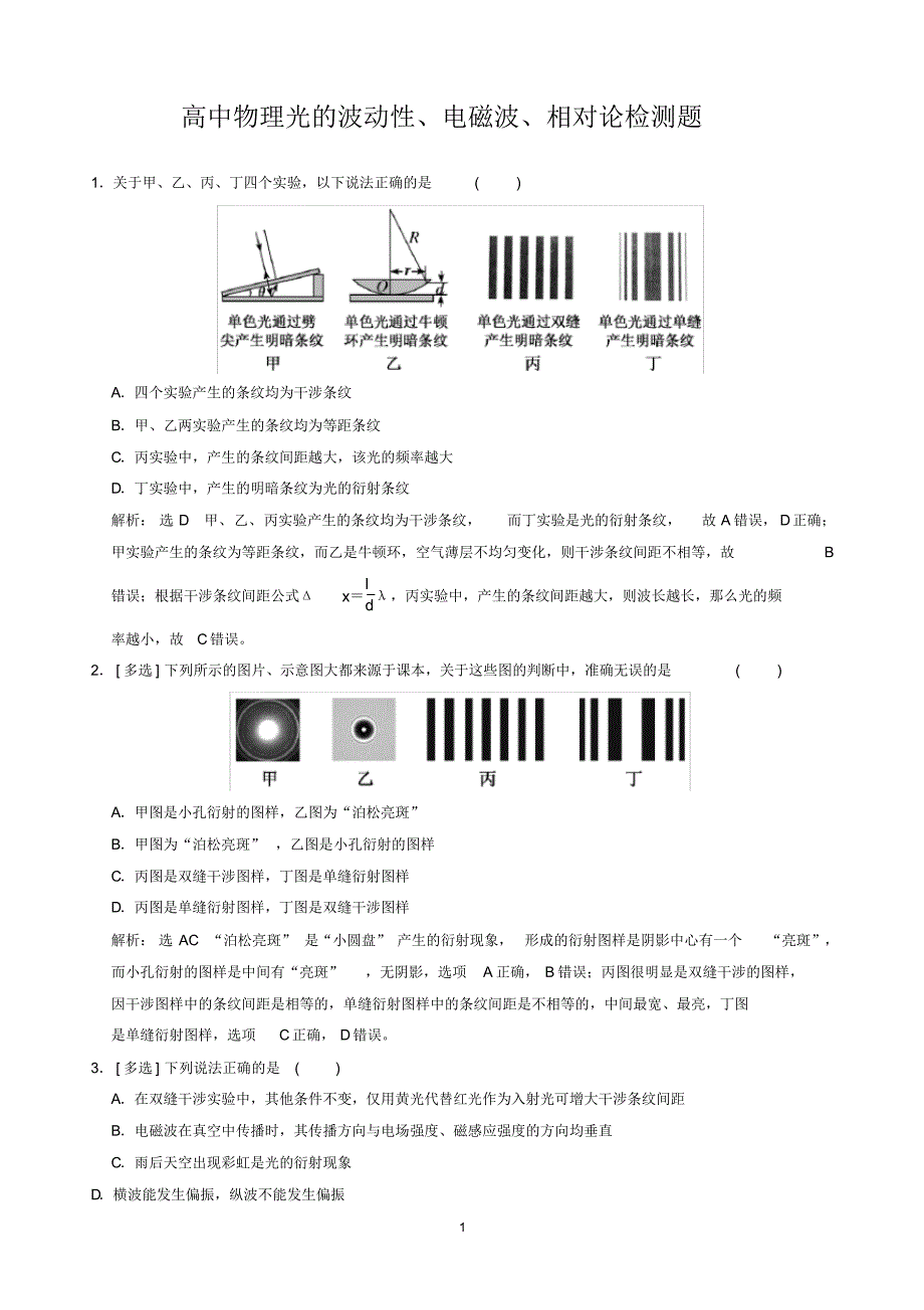 高中物理光的波动性、电磁波、相对论检测题_第1页