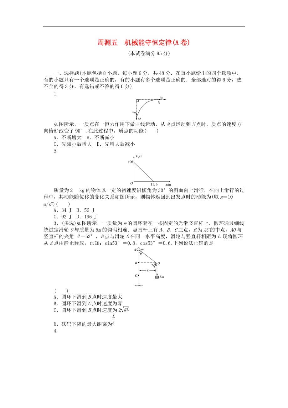 高考物理一轮总复习 周测五 机械能守恒定律 （A卷）_第1页