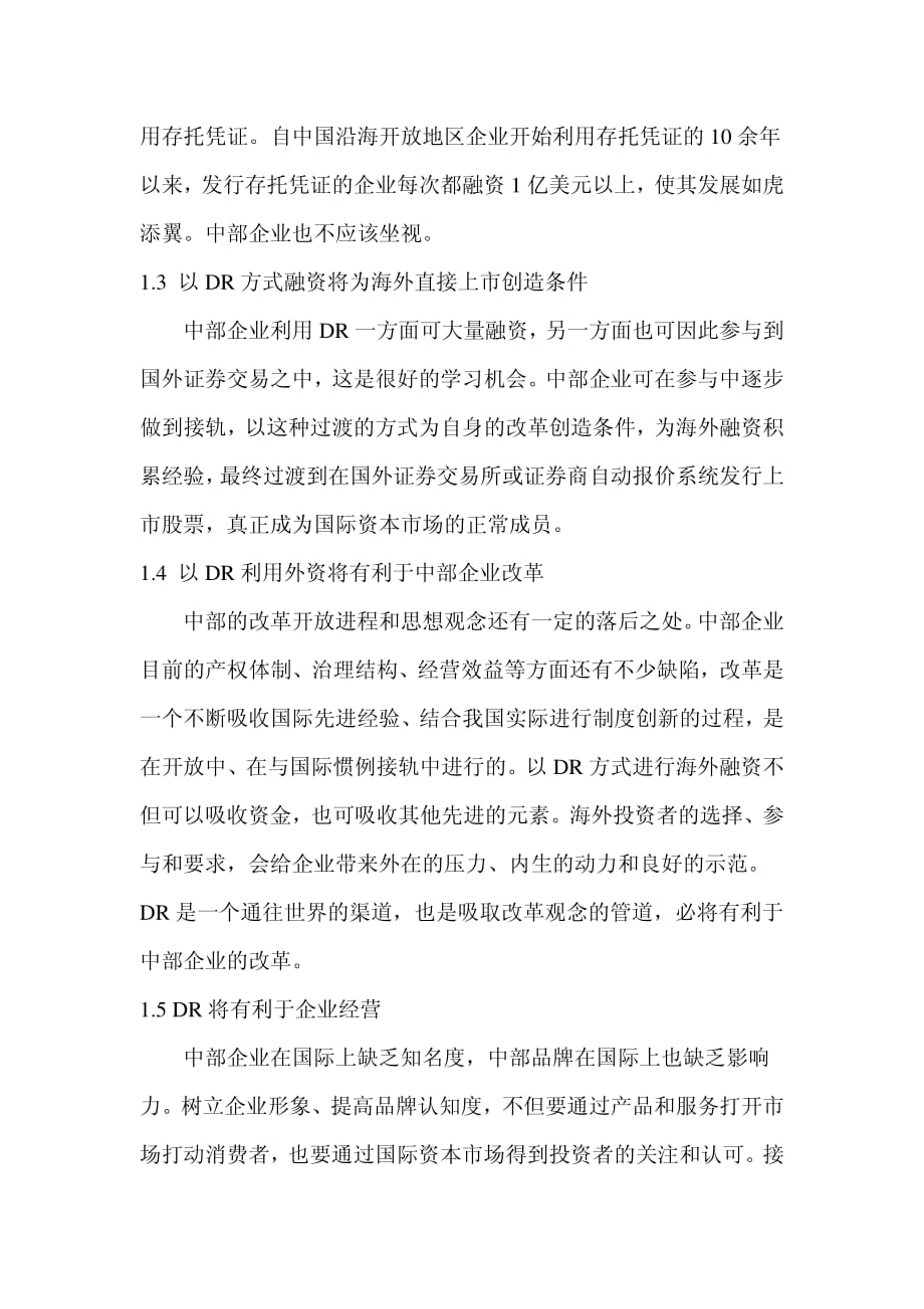 关于我国中部企业以DR方式进行境外融资的思考_第3页