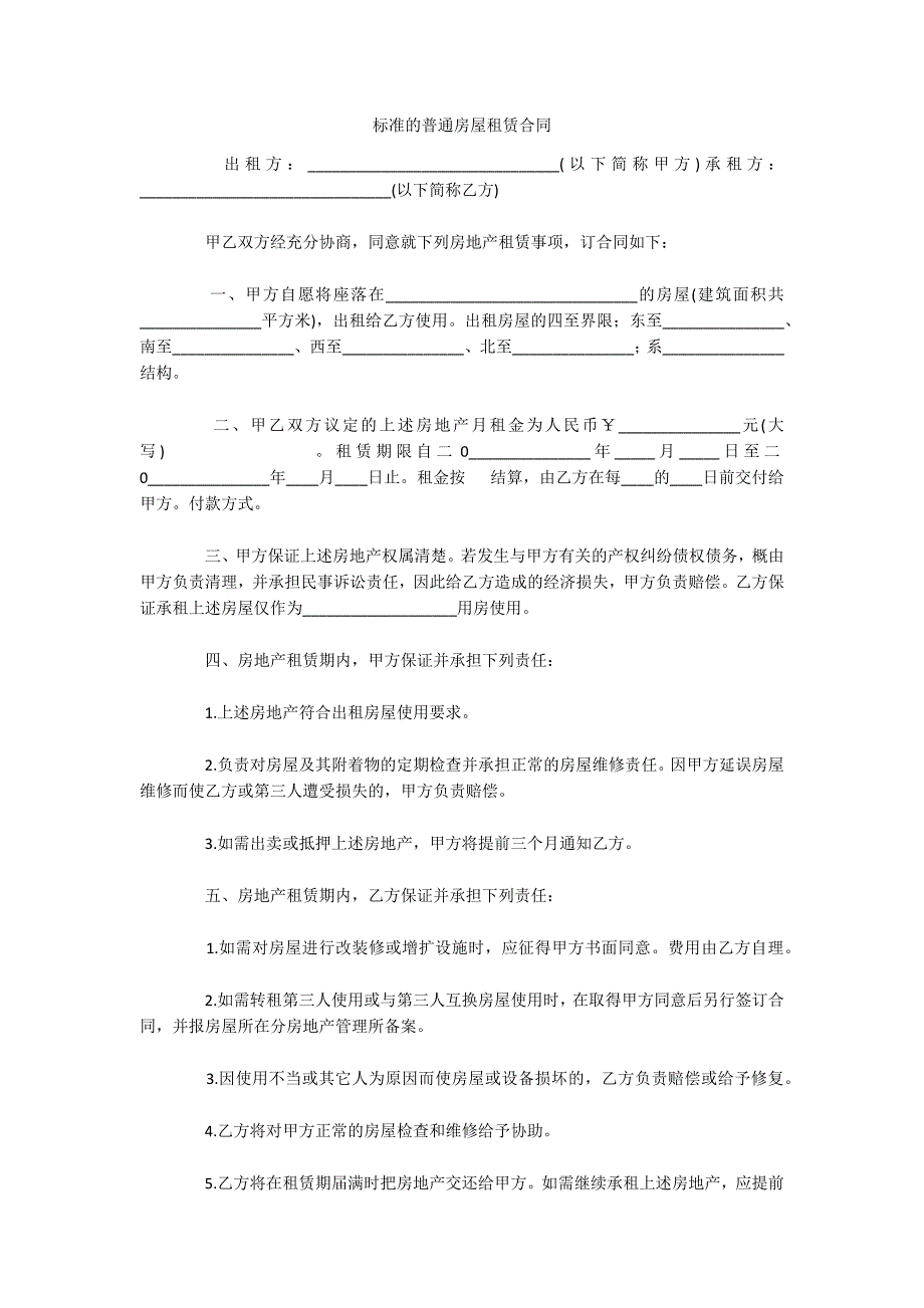 标准的普通房屋租赁合同（可编辑）_第1页