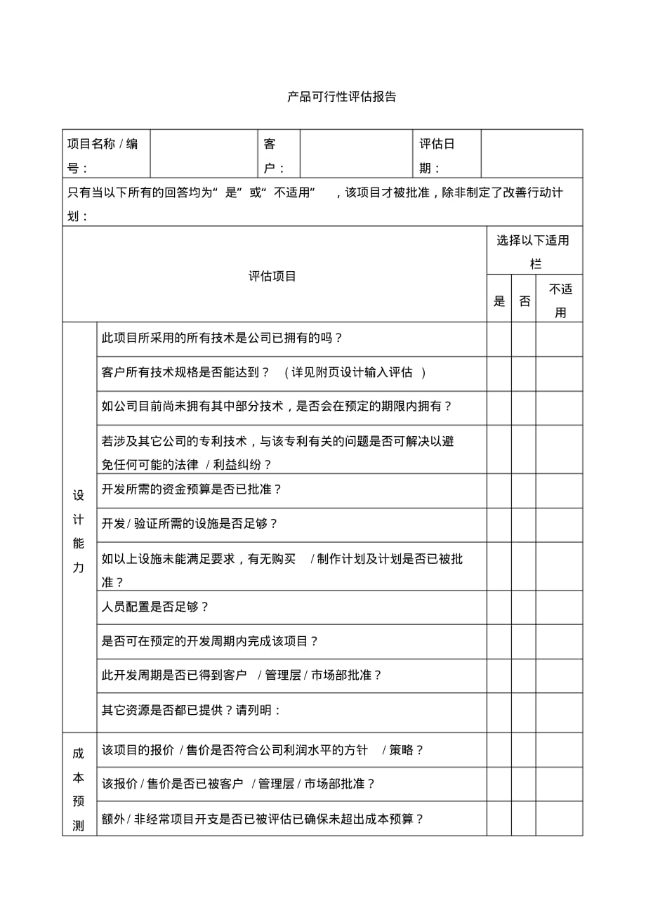 产品可行性评估报告精品_第1页