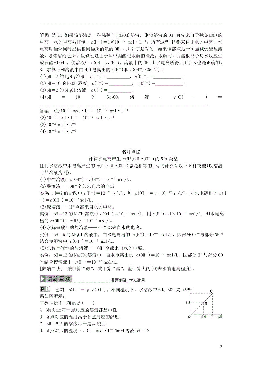 高考化学大一轮复习 第八章 水溶液中的离子平衡 第二讲 水的电离和溶液的酸碱性讲义_第2页