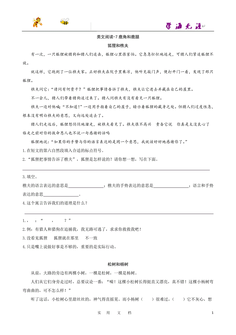 七彩-类文阅读-7鹿角和鹿腿_第1页