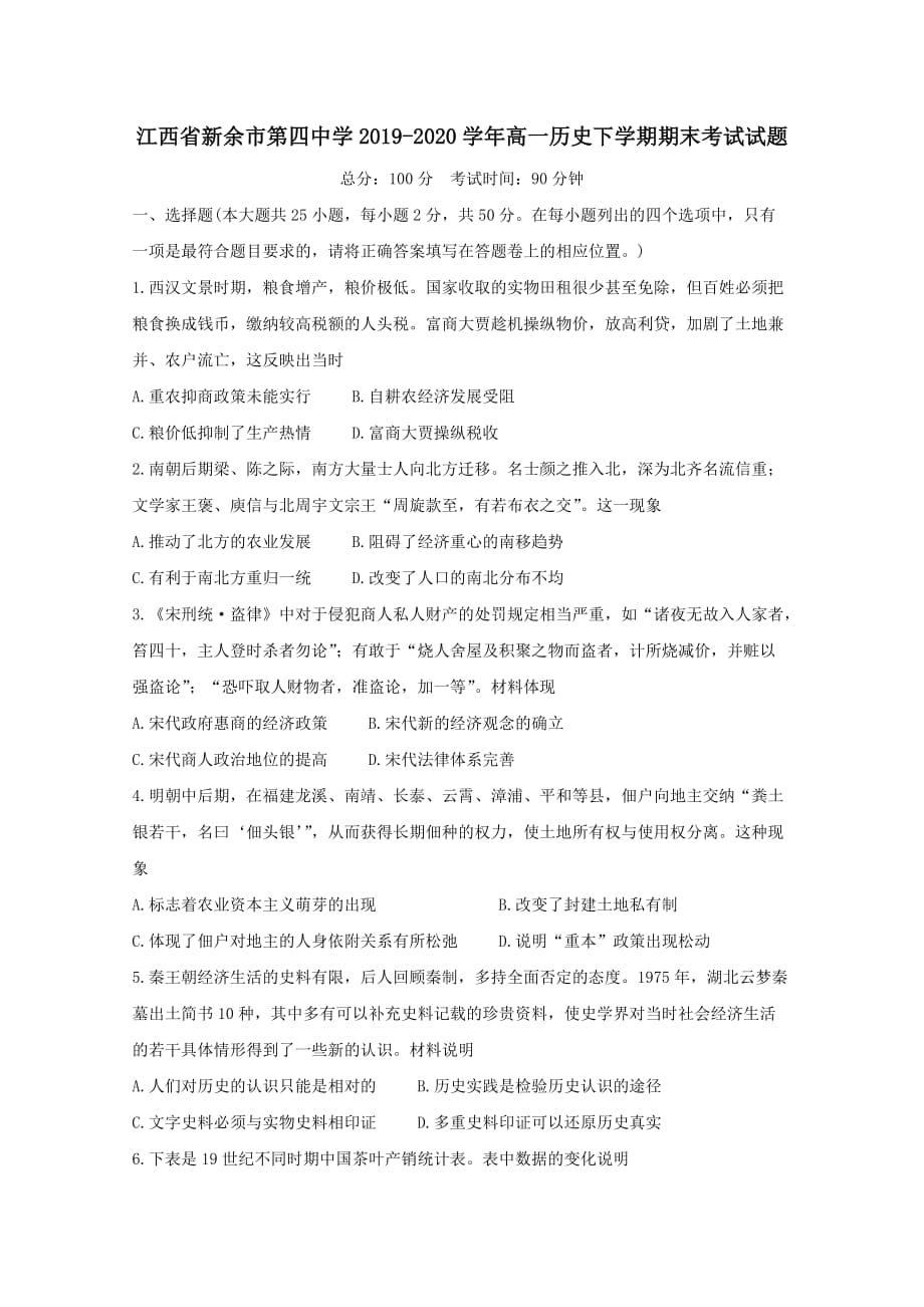 江西省2019-2020学年高一历史下学期期末考试试题【含答案】_第1页