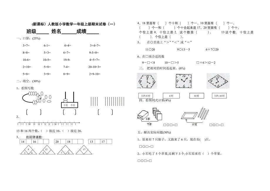 (新课标)人教版小学数学一年级上册期末试卷(完整)(最新版)新修订_第1页