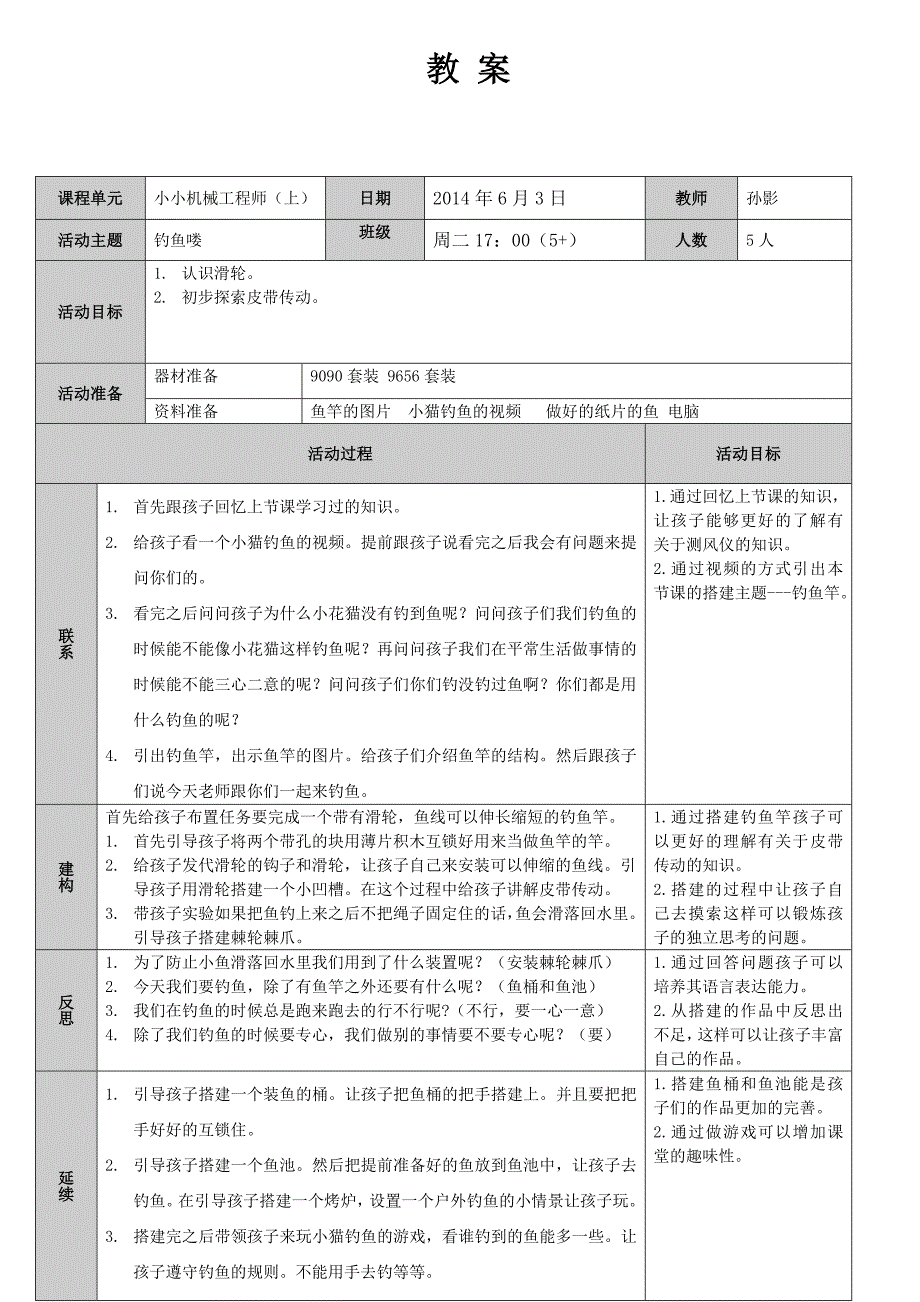 孙影6月3日周二17：00钓鱼喽教案_第1页