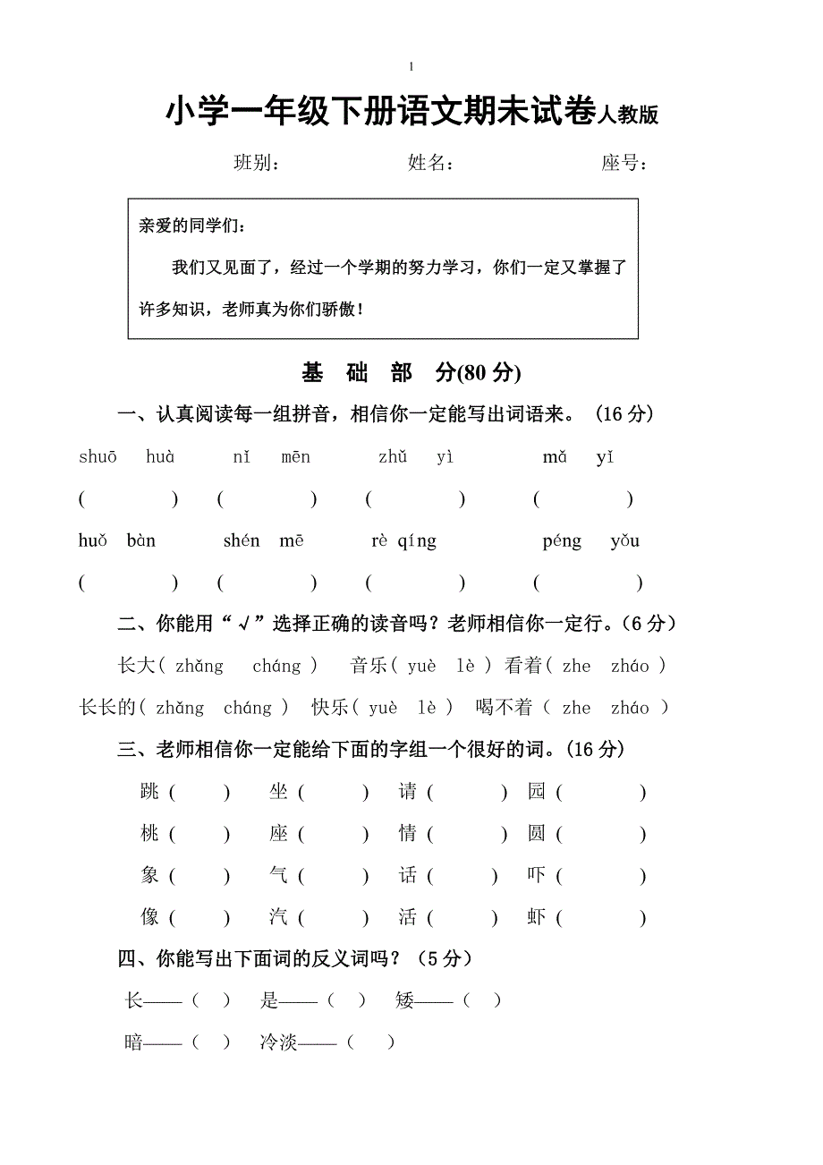 小学一年级下册语文期末试卷人教版（新-修订） (2)_第1页