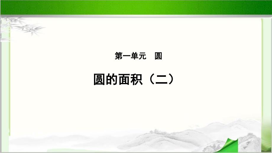 《圆的面积（二）》教学PPT课件【小学数学北师大版六年级上册】_第1页