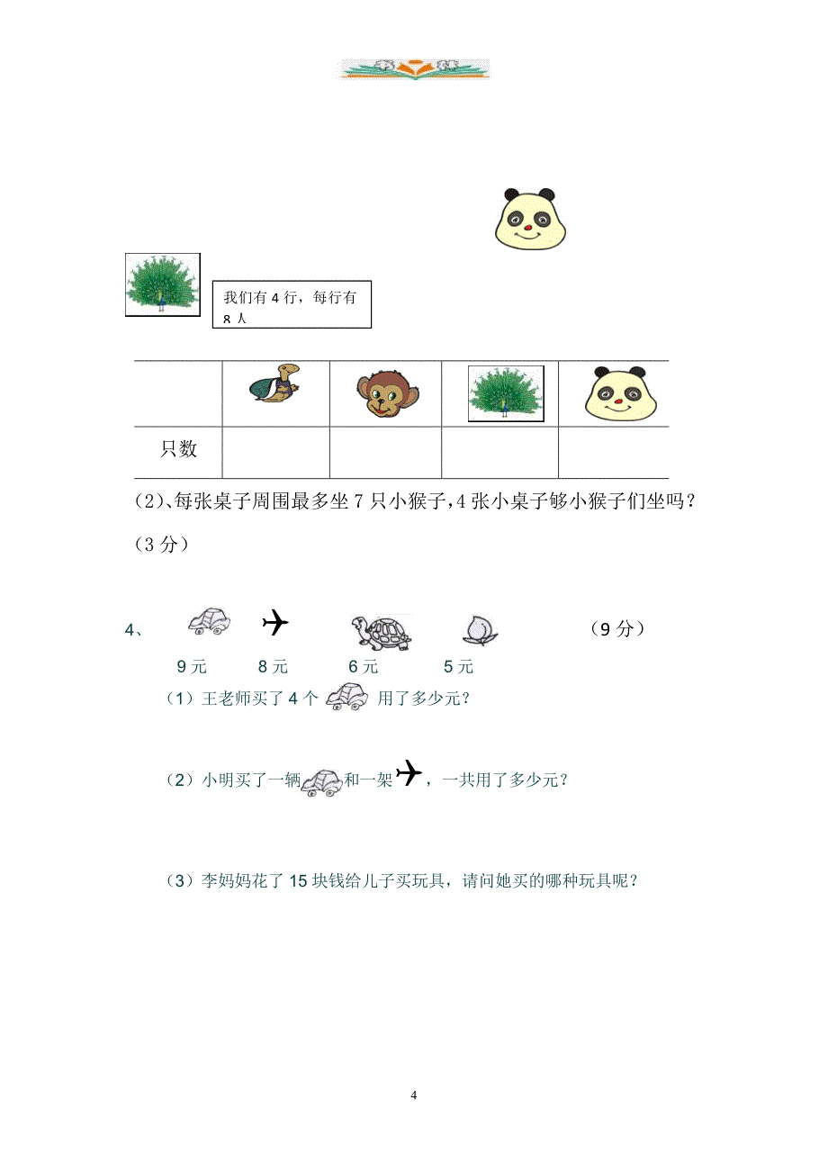 青岛版二年级数学上册期中检测卷（共7套）_第4页