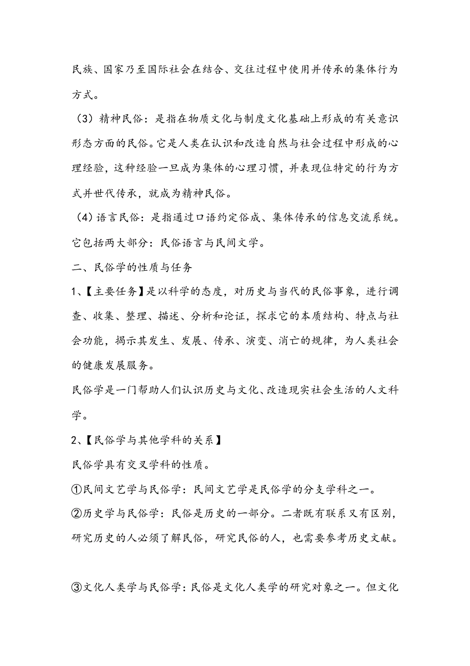 【考研】民俗学概论(笔记)_第2页