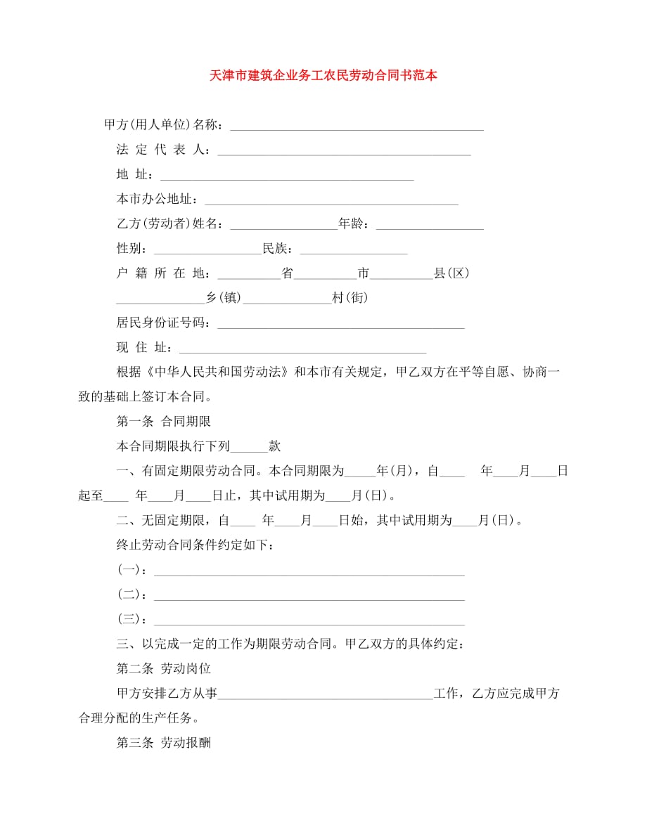 2020年最新天津市建筑企业务工农民劳动合同书范本_第1页
