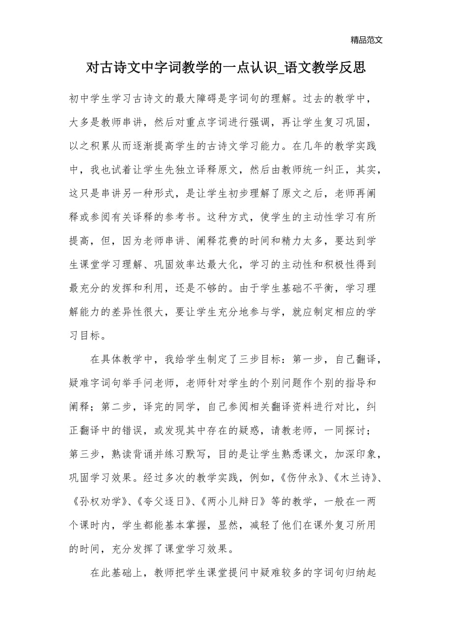 对古诗文中字词教学的一点认识_语文教学反思_第1页