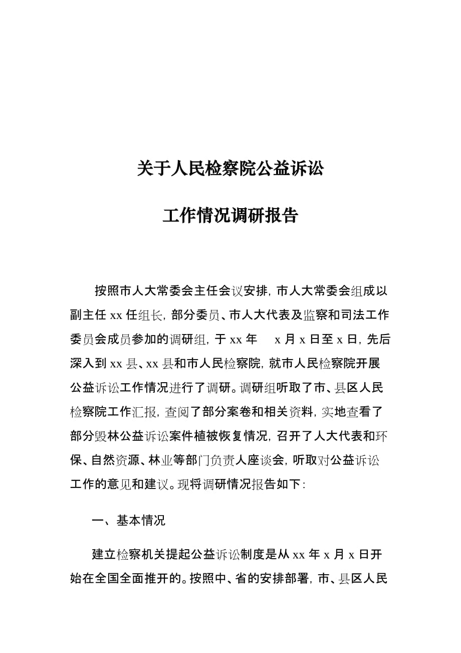 关于人民检察院公益诉讼工作情况调研报告_第1页