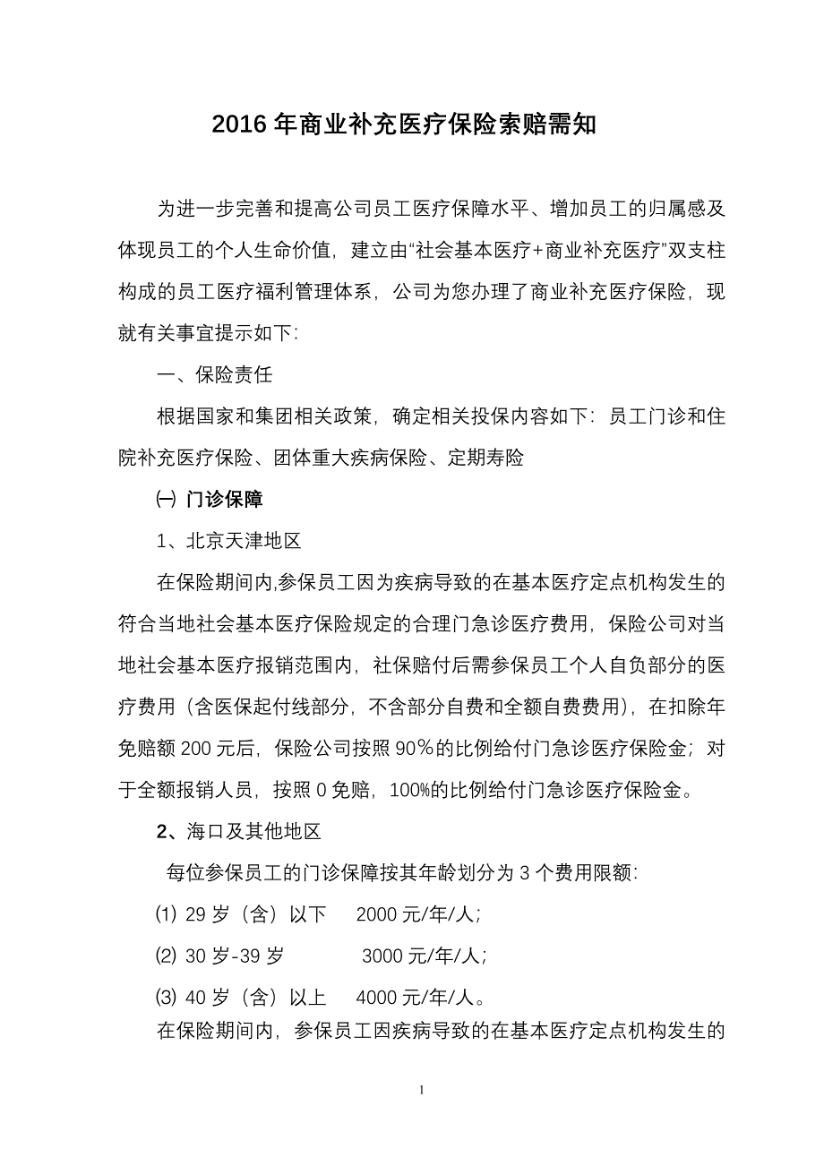 2021年商业补充医疗保险索赔需知-试行新修订_第1页