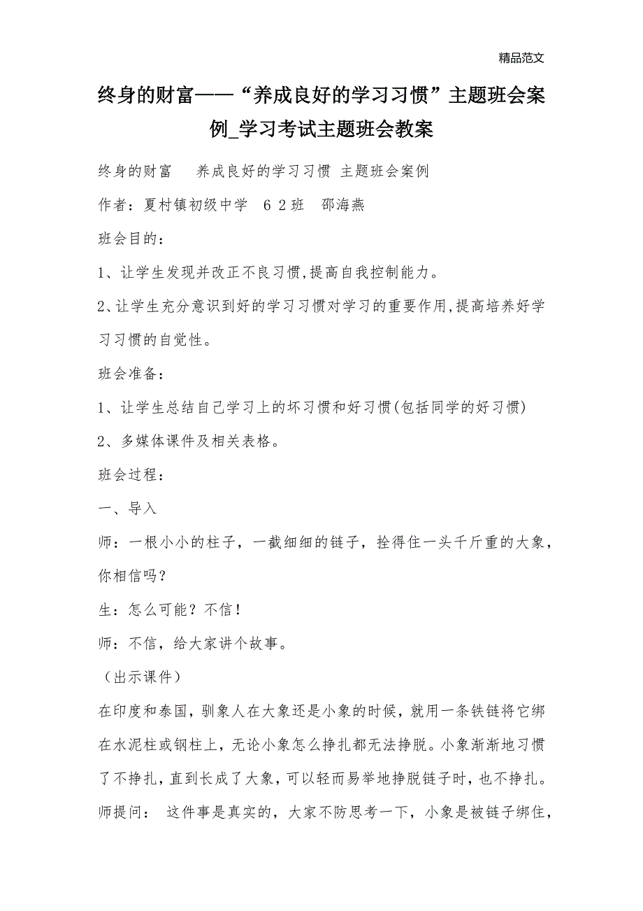 终身的财富——“养成良好的学习习惯”主题班会案例_学习考试主题班会教案_第1页
